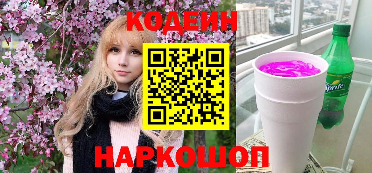 Codein напиток Lean (лин) Печора